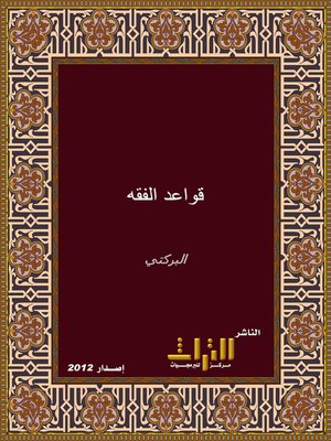 cover image of قواعد الفقه